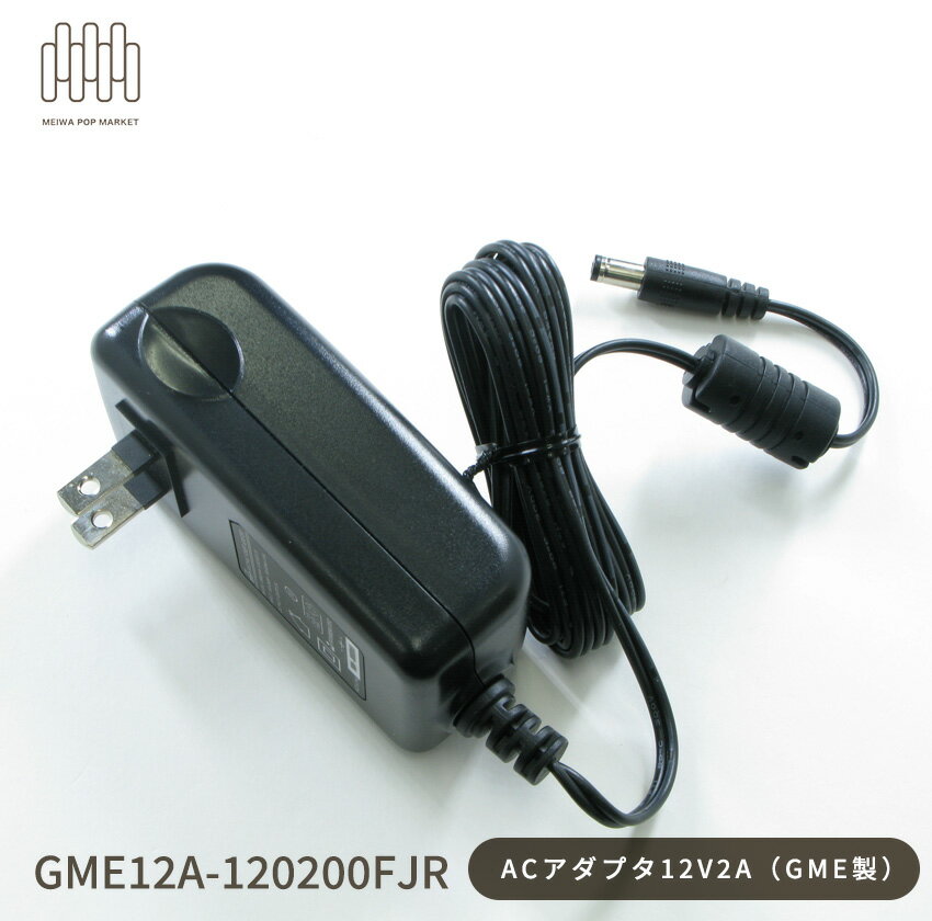 ACアダプター12V2A GME製 トラッキング対策済み 【PSE】 1個/1箱（100個入）