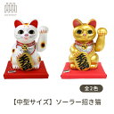 【中型サイズ】日本製 ソーラー招き猫全2種類(白、金)