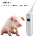 【楽天倉庫で発送 すぐGET!】 動物・ペット用デジタル 直腸体温計 高精度 ペット体温計 動物体温計 電子体温計 耐久性 操作簡単 豚 羊 牛 犬 猫 馬 デジタル体温計 ペット犬猫 豚 家禽 動物体…