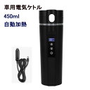 【限定クーポン配布中！】車載電気ケトル 30℃〜100℃ 450ml DC12V小型車/24Vトラック兼用 自動加熱 保温 湯沸し器 電気ボルト ポータブルケトル 304ステンレス鋼 ミニ電気ケトル 電気ポット 車載電気ケトル 車中泊 LCDディスプレイ 沸騰/断熱/お茶作り 旅行用