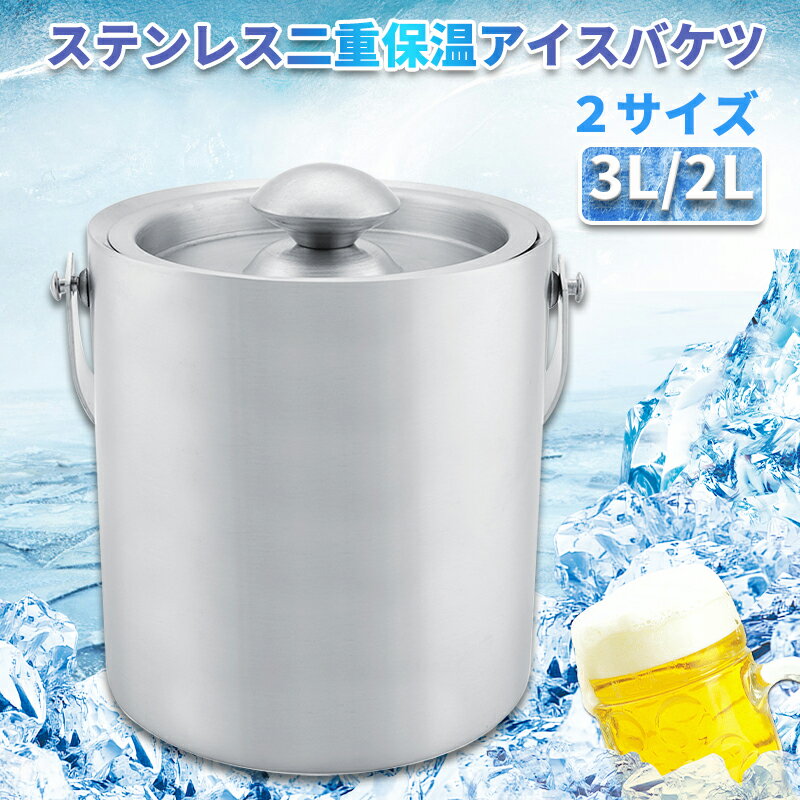 【限定クーポン配布中】アイスバケット 3L ワインクーラー アイススクープ 二重壁断熱 ステンレス鋼 氷バケツ ワイン 酒 クーラー ポータブル 蓋付き ハンドル付き 真空二重 大型 アイスペール 溶けにくい シャンパンクーラー 保冷容器　大容量 氷入れ 大きめ2サイズ 3L 2L