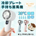 【クーポン配布中】ハンディファン 卓上/手持ち/掛ける携帯扇風機 クーラー 冷却プレート バッテリー残量表示 3段階風量 冷却モード 冷却 小型扇風機 ハンディ...