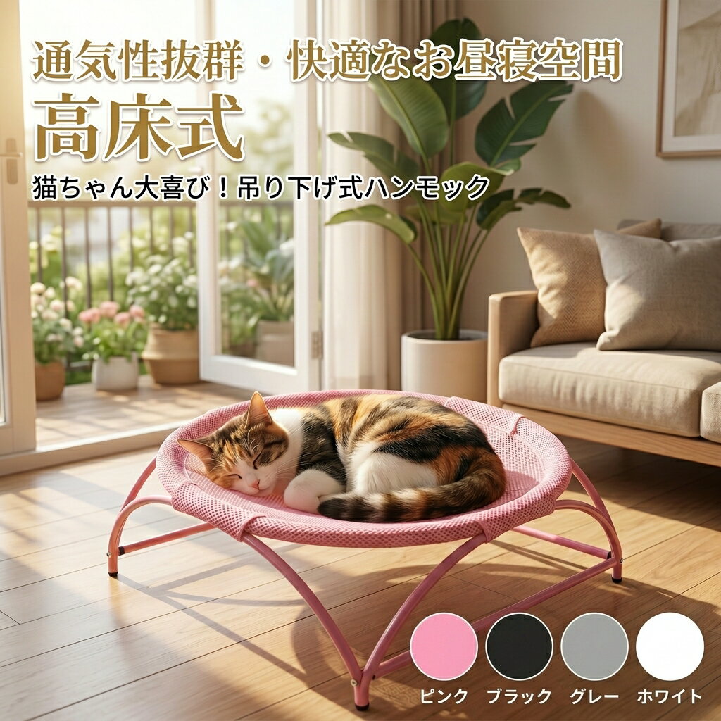 猫ベッド ペットハンモック 犬猫用ベッド 自立式 猫寝床 ネコベッド 猫用品 ペット用品 丸洗い 安定な構造 取り外し可能 通気性 組立簡単 室内 戸外 猫用ハンモックベッドステンレス鋼キャンバス取り外し可能な高さ上げ小型犬用ハンモックベッド