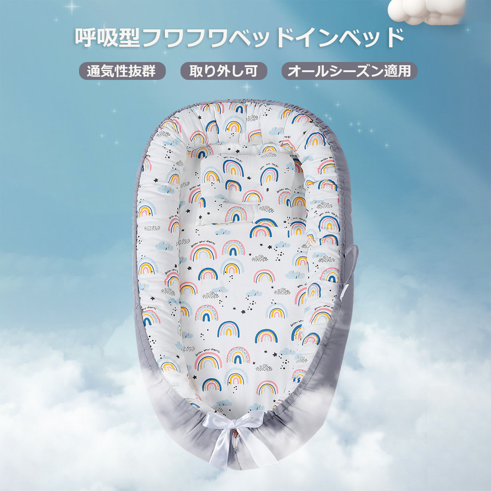 ベッドインベッド 新生児 ベビーベッド 乳幼児 マット 赤ちゃん ベッドクッション 寝返り防止 転落防止 ベッドガード 柔らかい 快適 ベビー布団 洗濯可能 取り外し可能 持ち運び 通気性 折りたたみ式 旅行用 出産祝い プレゼント 長く使える