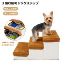 【クーポン配布中】ドッグステップ 3段 折りたたみ 収納 ペットステップ 階段 犬用 猫用 取り外し可能 滑り止め 犬階段 ドッグスロープ ポータブル 収納スペ...