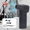 【【授権特許販売】】X11ブロワー 熱中症対策 庭掃除 雑草 除草除雪 洗車 花粉対策 防災ミニジェットファン ハイパワー電動送風機 小型 強力 静かブロワージ...