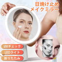 UVミラー 化粧鏡 UV メイクミラー 日焼け止め 可視化 UVチェック 女優ミラー 化粧鏡 卓上ミラー LEDライト付き ミラー 卓上鏡 卓上鏡 円形 丸型 軽量 軽い コンパクト 卓上ミラー スタンドミラー 卓上 鏡 卓上ミラー 調節 鏡 卓上 調節 スイングミラー