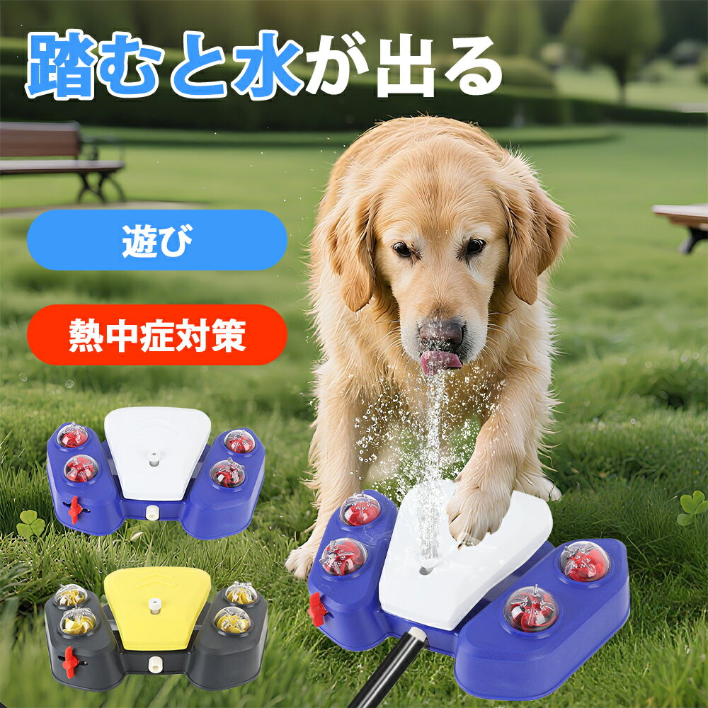 犬 水遊び 犬用おもちゃ ペット給水器 踏み噴水式 犬用噴水 犬用おもちゃ 犬用スプリンクラー ホース付..