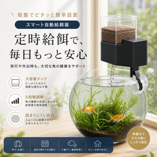【2026新品】魚自動給餌器 240mL オートフィーダー 5段階設定 時間モード フィッシュフィー ...