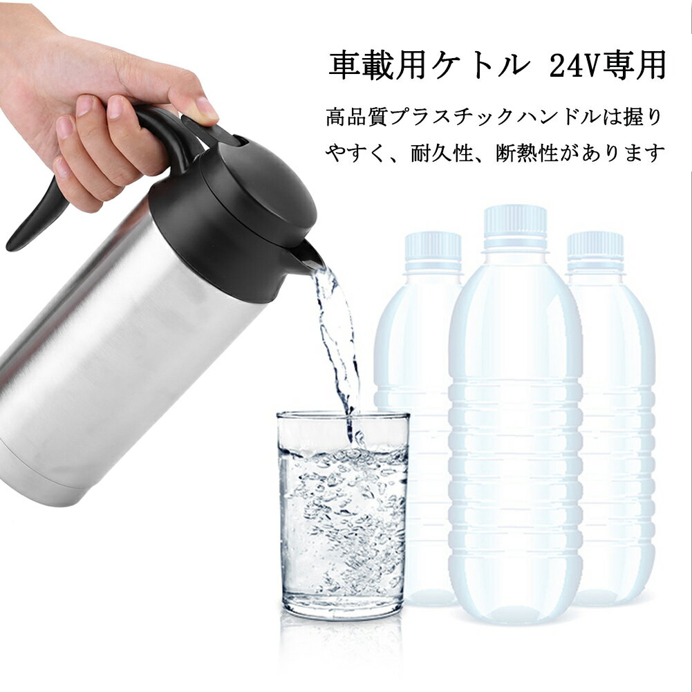 【限定クーポン配布中！】電気ポット 電気ケトル 車載ポット 24V車専用 750ml 大容量 カーポット ステンレス 保温 おしゃれ 車内 車載 車用 車 トラック 電気ケトル 携帯 湯沸かし器 車載用湯沸かしポット 湯沸かしポット 湯ボルト 旅行 車中泊 ドライブ アウトドア