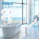 電動ブラシ 回転ブラシ お掃除ブラシ バスポリッシャー コードレス IPX7 防水 軽量 浴槽 お風呂 浴室 トイレ 洗面台 キッチン コンロ 耐水両回転ブラシ YB02 VX-SP05