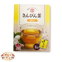 さんぴん茶 ティーパック 不思議なお茶さんぴん茶 ティーパック小 2g ×10p ×1箱 比嘉製茶