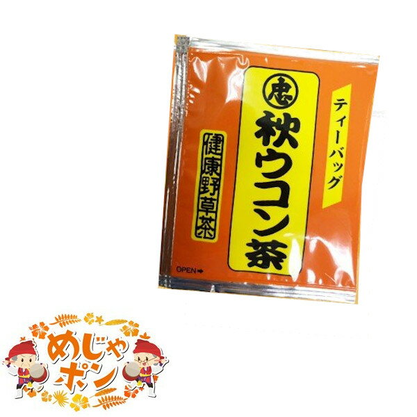 沖縄 ティーパック 健康茶 秋ウコン茶ティーパック2g単品5個セット 比嘉製茶