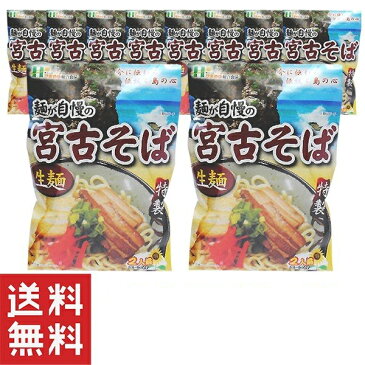 年越しそば 沖縄そば 生麺 宮古そば 麺が自慢の 宮古そば2食入×10個セット お土産 食品