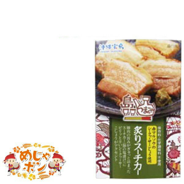 沖縄 お土産 おつまみ 豚肉 島つまみ炙りスーチカー　120g1個