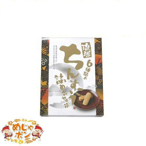 ちんすこう お土産 お菓子 食品 琉球ちんすこう6点セット