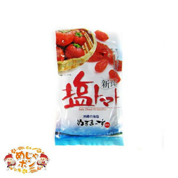 【名称】トマト加工品 【内容量】120g1個 【原材料】トマト(タイ産)、砂糖、海水塩(沖縄産)、酸味料(クエン酸)、酸化防止剤(亜硫酸塩)　※表面に白い粉が出る事がありますが塩分ですので安心してお召し上がり下さい。 【原産地】沖縄県 【賞味期限】製造日より12ヶ月 【保存方法】高温多湿直射日光を避け常温で保存して下さい。 【製造業者名】株式会社沖縄美健・〒901-1304　沖縄県島尻郡与那原町東浜95-6 沖縄 塩トマト 海水塩