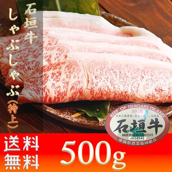 石垣牛 ギフト すき焼き しゃぶしゃぶ お土産 石垣牛すきしゃぶ（特上） 500g お肉屋本舗 2