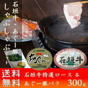 石垣牛 あぐー豚 ギフト 幻のアグー豚 お土産 ja沖縄石垣牛・あぐー豚すきしゃぶセット 600g お肉屋本舗 2