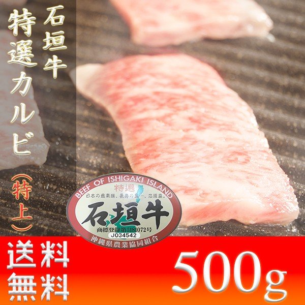 石垣牛 ギフト 焼肉 お土産 石垣牛特選カルビ（特上） 500g お肉屋本店 2