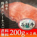 石垣牛 ステーキ お土産 ギフト石垣牛特選ステーキ（上） 400g お肉屋本舗 2