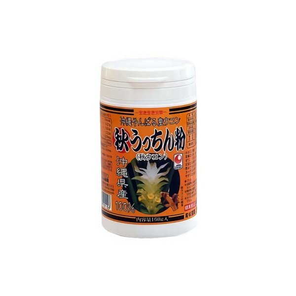 秋ウコン お土産 ウコン サプリメント 沖縄県産 おすすめ 秋うっちん粉容器入150g×10点セット うっちん沖縄