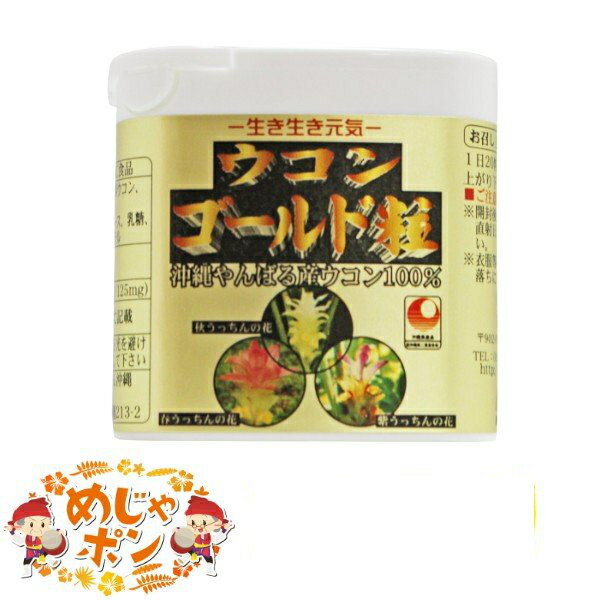 春ウコン 秋ウコン 紫ウコン 沖縄県産 ウコンゴールド粒携帯用（130粒入）×5個セット おすすめ 沖縄県産春ウコン、秋ウコン、紫ウコンを100％配合した粒タイプ商品。携帯用130粒入りです。 【名称】：ウコン加工食品 【内容量】：130粒×10個セット 【原材料】：秋ウコン ・春ウコン ・紫ウコン・結晶セルロース・乳糖・ショ糖エステル 【原産地】：沖縄県 【賞味期限】：製造より2年 【保存方法】：高温、多湿、直射日光を避け、常温にて保存して下さい。 【販売業者】：(有)うっちん沖縄　〒902-0076　沖縄県那覇市与儀213-2 春ウコン 秋ウコン 紫ウコン 沖縄県産 おすすめ