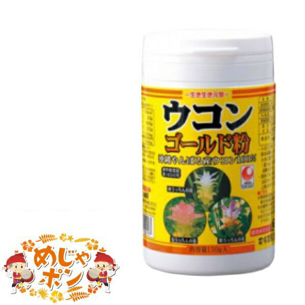 ウコン 粉末 沖縄県産 お土産 通販 飲みやすい おすすめ ウコンゴールド粉容器入150g×1個 うっちん沖縄のサムネイル