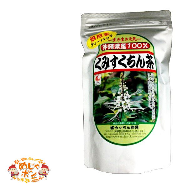 ネコノヒゲ クミスクチン 沖縄県産 送料無料 お土産 おすすめ 健康茶くみすくちん茶ティーパック60g うっちん沖縄