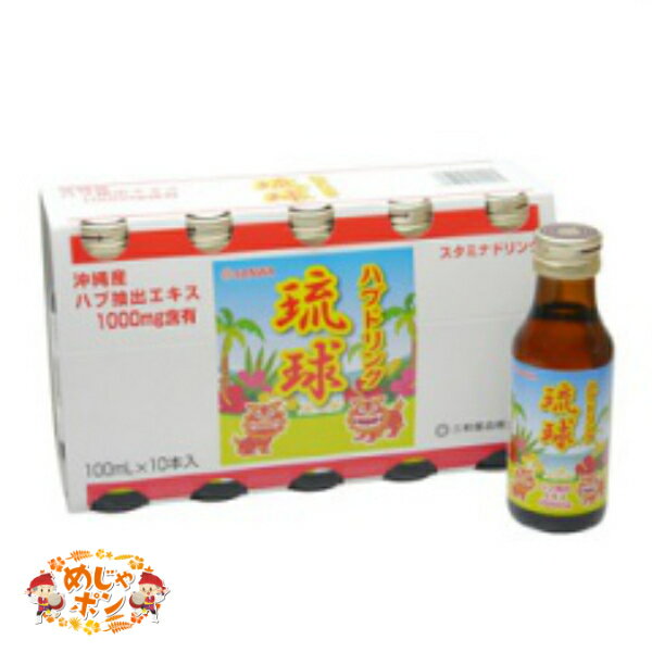 ハブドリンク 沖縄 滋養強壮 お土産 おすすめ ニュー琉球ハブドリンク(100ml×10本)×10点セット