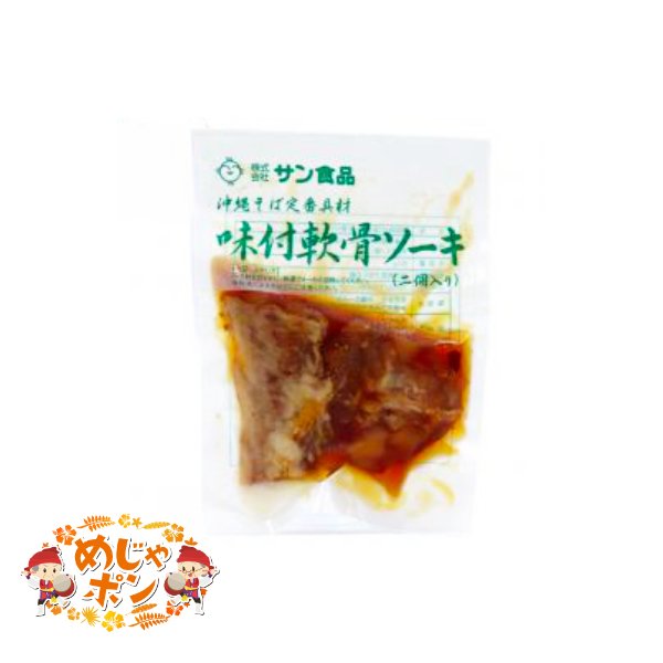 沖縄 お土産 軟骨ソーキおすすめ 味付け軟骨ソーキ2個入り50g×5個セットサン食品