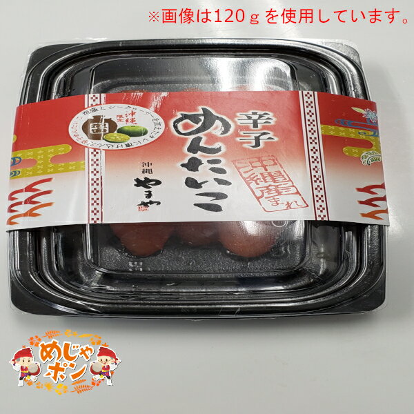 辛子明太子 やまや めんたいこ 沖縄県産 シークワーサー お土産 お土産品辛子めんたいこ240g×32点セット