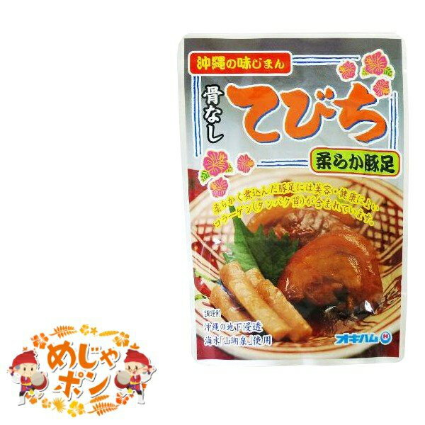 【名称】：豚肉味付（豚足）・ゴボウ入り 【内容量】：165g×5点セット 【原材料】：骨なし豚足（皮つき）、ゴボウ、しょうゆ、砂糖類（上白糖、黒砂糖）、でん粉、おろし生姜、長ねぎ、地下浸透海水、（一部に小麦・豚肉・大豆を含む） 【原産地】：沖縄県 【賞味期限】：製造より1年 【保存方法】：直射日光を避け、常温で保存してください。 【製造業者名】沖縄ハム総合食品株式会社 沖縄県読谷村字座喜味2822-3 てびち 沖縄 お土産 テビチ 豚足 煮つけ おすすめ 送料無料