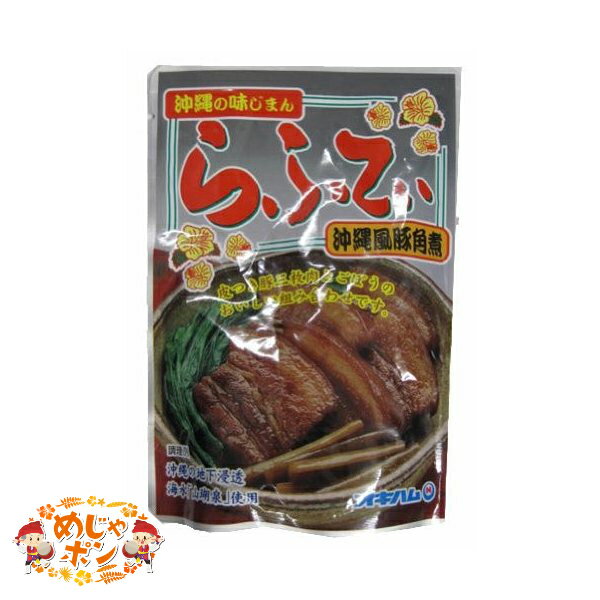 豚肉 豚三枚肉 沖縄限定 ポイント消化 お土産 沖縄 送料無料 ラフティ角煮ゴボウ入り165g×1個 オキハム