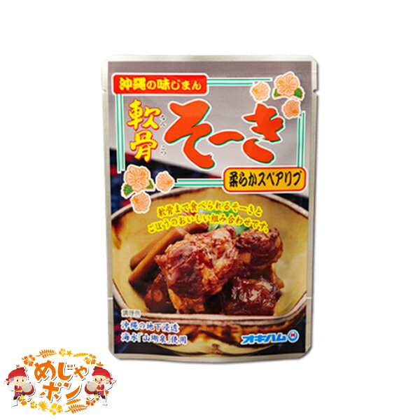 レトルト 沖縄そば ソーキそばに 豚軟骨 お土産 おすすめ軟骨ソーキごぼう入り165g×10個セット オキハム