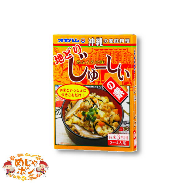 炊き込みご飯 送料無料 沖縄限定 定番 じゅーしぃ おすすめ 地どりじゅーしぃの素 10個セット オキハム