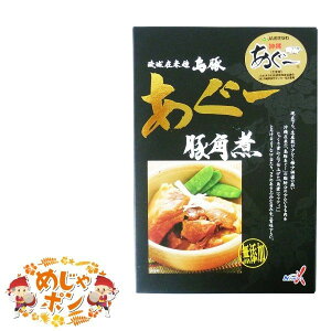 あぐー豚 角煮 琉球在来種 アグー お土産 送料無料 おすすめ 島豚あぐー豚角煮250g×2箱セット