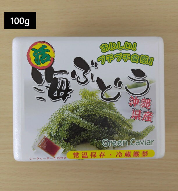 海ぶどう 100g×1箱　（たれ1個付き）