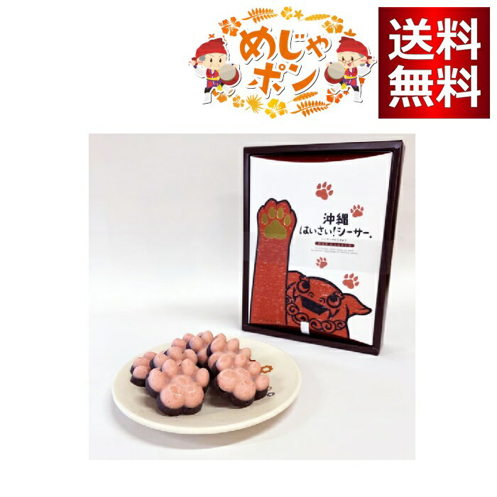 沖縄 はいさいシーサー肉球クランチ 小(8個入り)