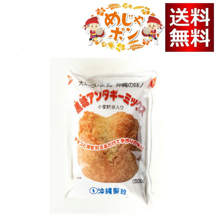沖縄製粉 黒糖アンダギー ミックス 500g