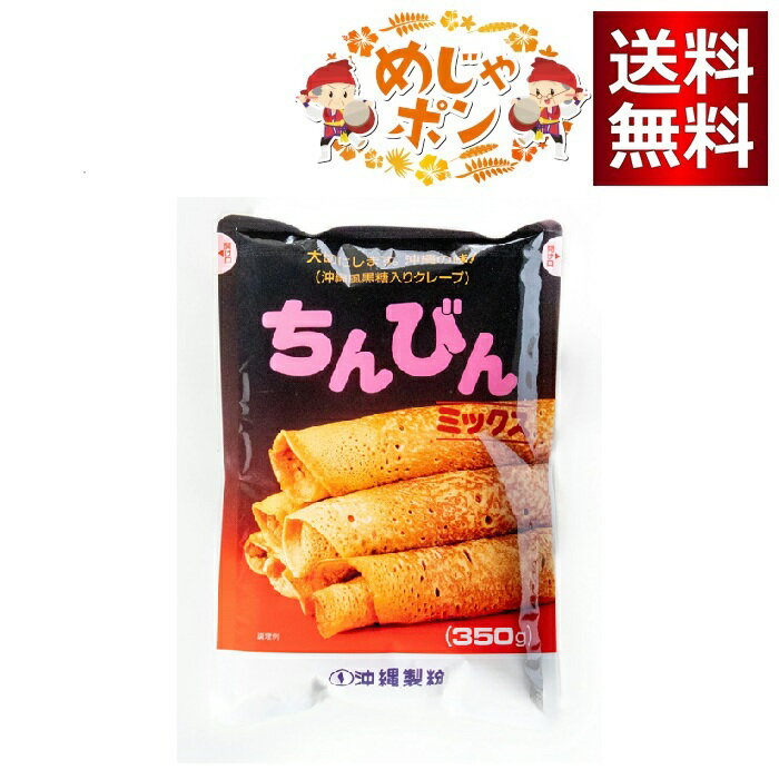 沖縄製粉 ちんびんミックス350g