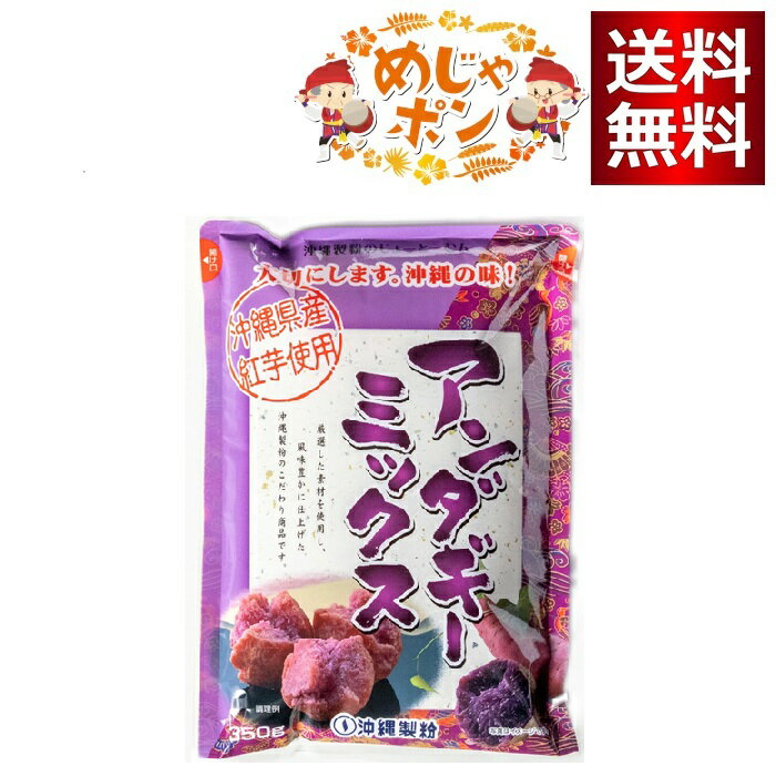 沖縄製粉 じょーとーむんアンダギーミックス紅芋350g