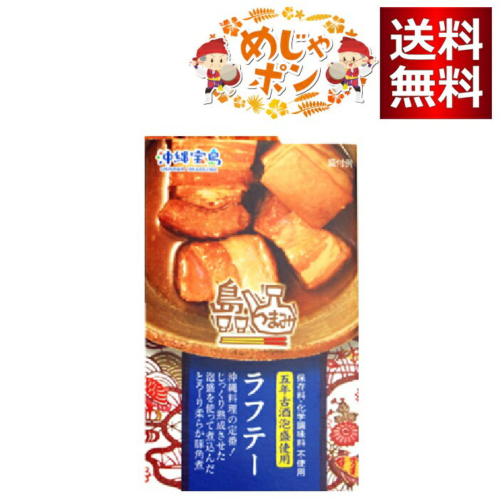沖縄 ラフテー お土産 おつまみ 島つまみラフテー120g1個