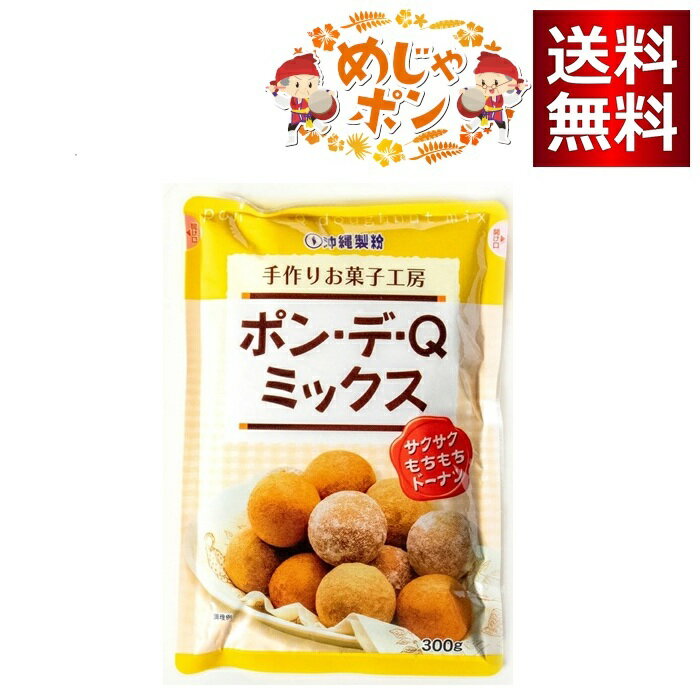 沖縄製粉 ポン・デ・Qミックス300g