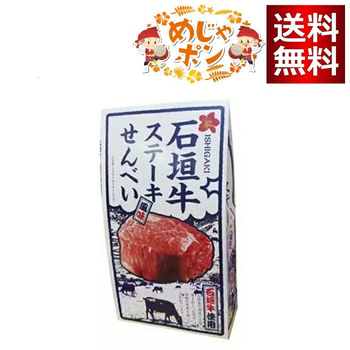 石垣牛ステーキ風味せんべい 80g