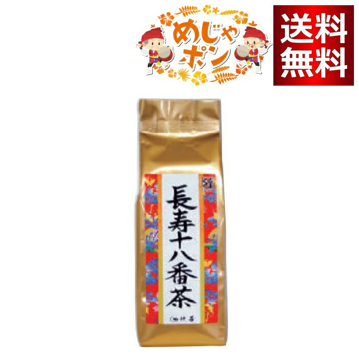 【商品名】 長寿十八番茶（袋入120g） 【上質な素材を厳選】 18種類の上質な素材を厳選し、飲みやすくブレンドされた健康茶です。 体に優しい長寿十八番茶は、飲む人にやすらぎを与える“ぬちぐすい”健康茶として喜ばれています。 飲みやすいムギ...