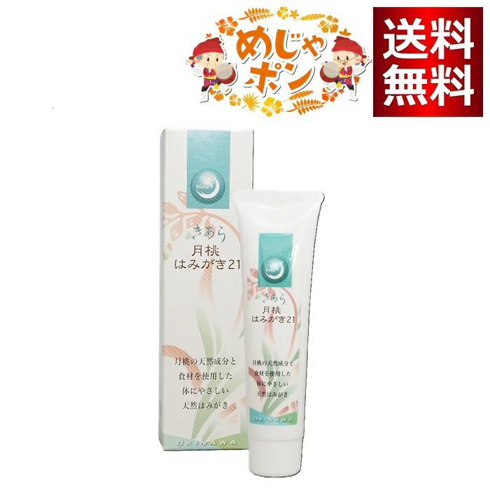 きあら 月桃はみがき21（70g）