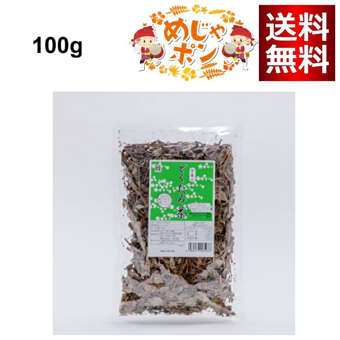 仲善 どくだみ茶 100g