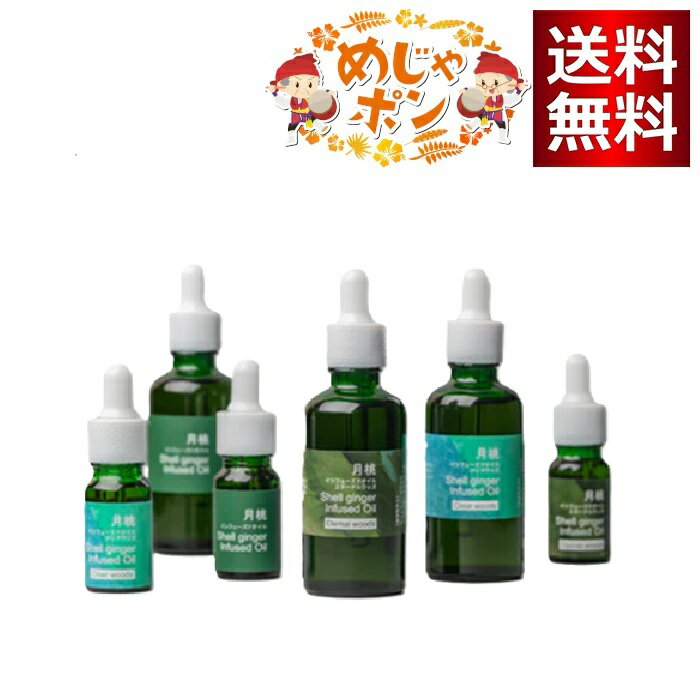 新・月桃インフューズドオイル (2025 NEW) ピュア・クリアウッズ・エターナルウッズ 各10ml／50ml