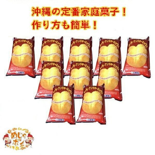 さーたーあんだぎー ミックス 粉末 お土産 おすす お菓子 沖縄 サーターアンダギーミックス500g×10袋セット 沖縄製粉 1